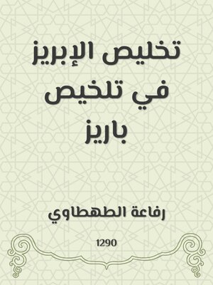 cover image of تخليص الإبريز في تلخيص باريز
